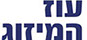 עוז המיזוג
